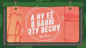 Вы как хотите, а я в баню😉