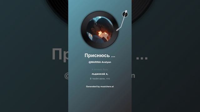 Приснюсь Тебе
