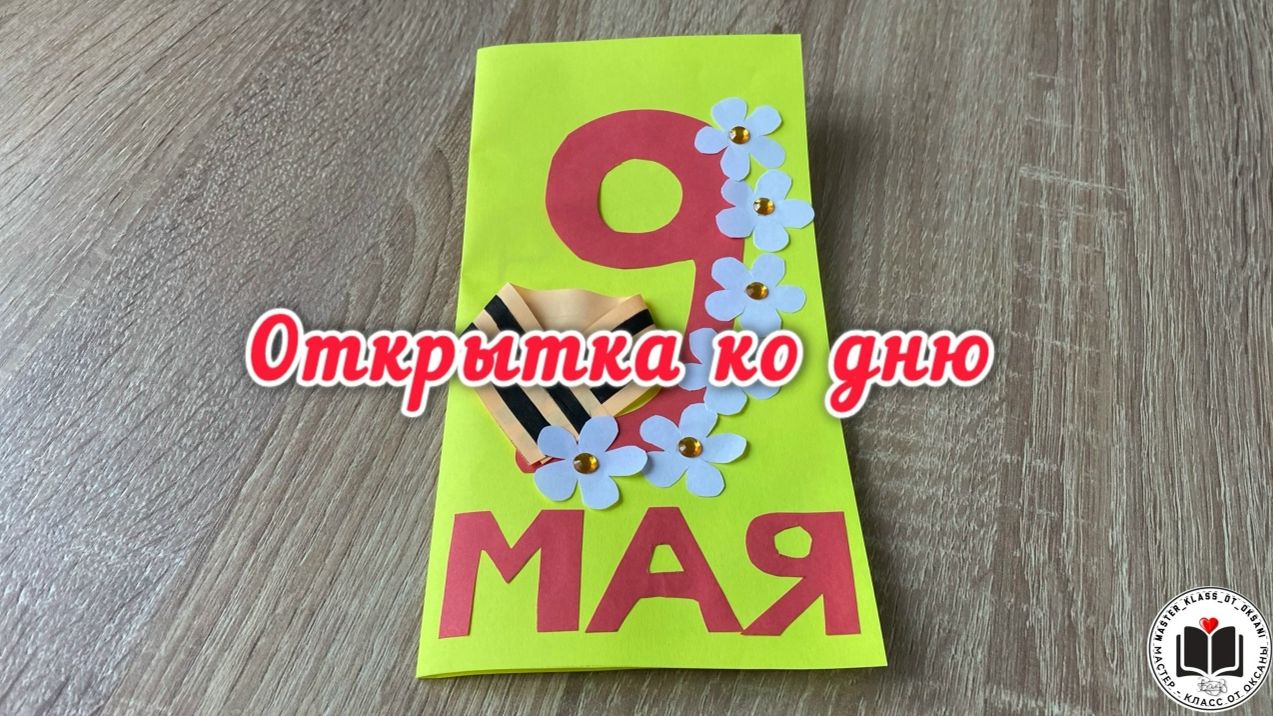 М-К Открытка ко дню 9 мая смотреть онлайн