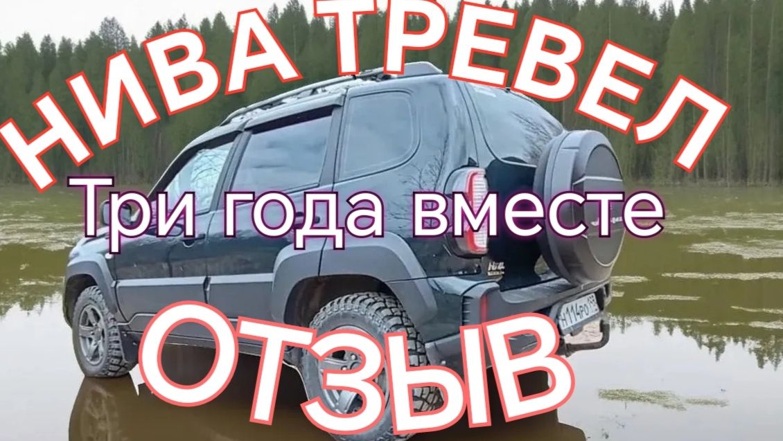 НИВА ТРЕВЕЛ /// Отзыв /// Три года и 80 тысяч километров