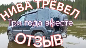НИВА ТРЕВЕЛ /// Отзыв /// Три года и 80 тысяч километров