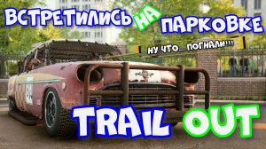 TRAIL OUT ► Разборки на парковке ► Встретились на парковке ► HERMES II