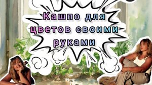 Кашпо для цветов своими руками