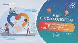 Куда обращаться за помощью в кризисной ситуации? | Час с психологом