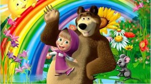 Маша и Медведь