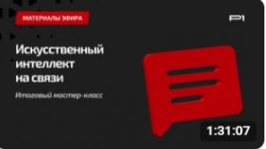 ИИ на связи с Ирэн Парсамян. Итоговый мастер-класс.