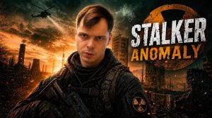 S.T.A.L.K.E.R Anomaly - Зрители управляют игрой!