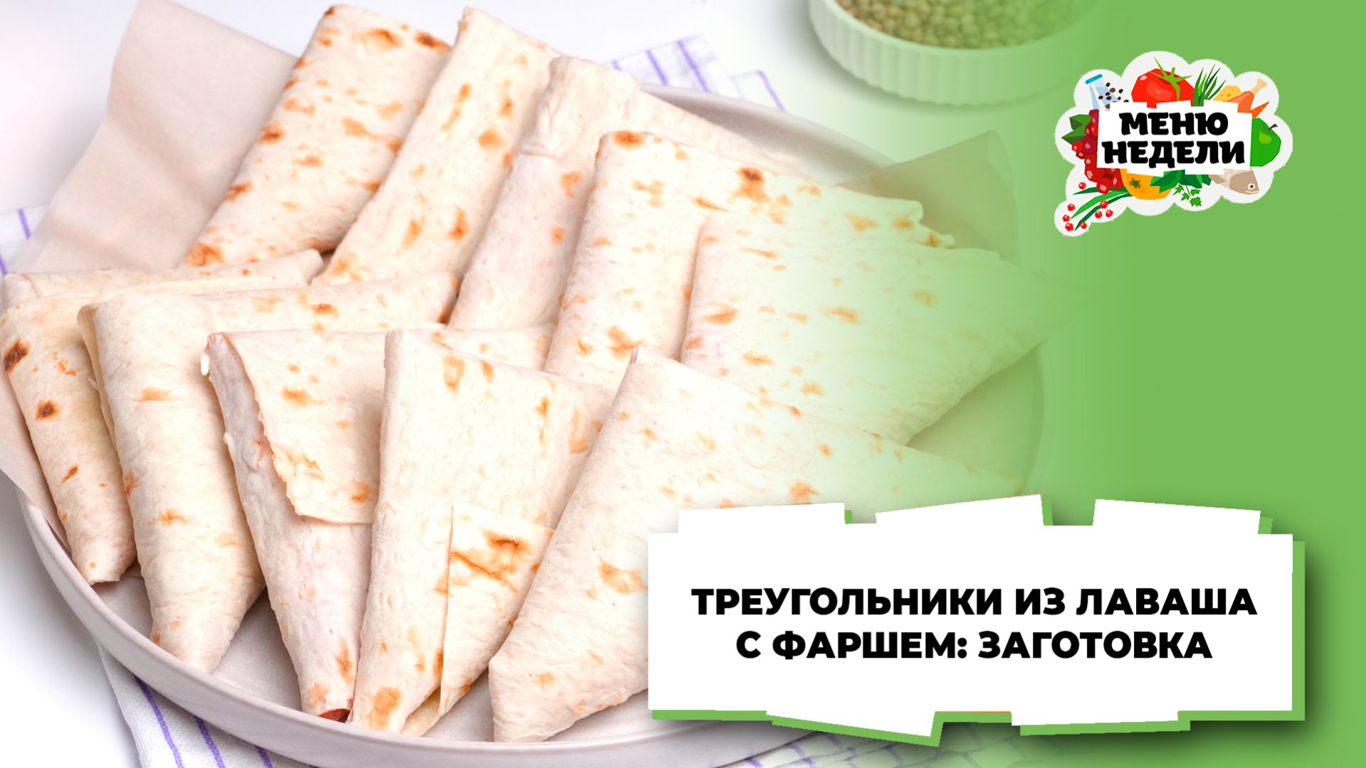 💥Треугольники из лаваша с фаршем: заготовка в морозилку | Меню недели | Кулинарная школа