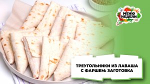 💥Треугольники из лаваша с фаршем: заготовка в морозилку | Меню недели | Кулинарная школа