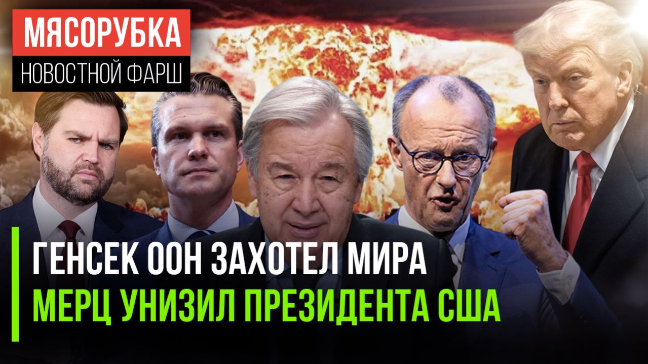 Глава ООН выступил против «ядерки» || Трампа жёстко унизили || Пентагон обманул Америку