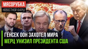 Глава ООН выступил против «ядерки» || Трампа жёстко унизили || Пентагон обманул Америку
