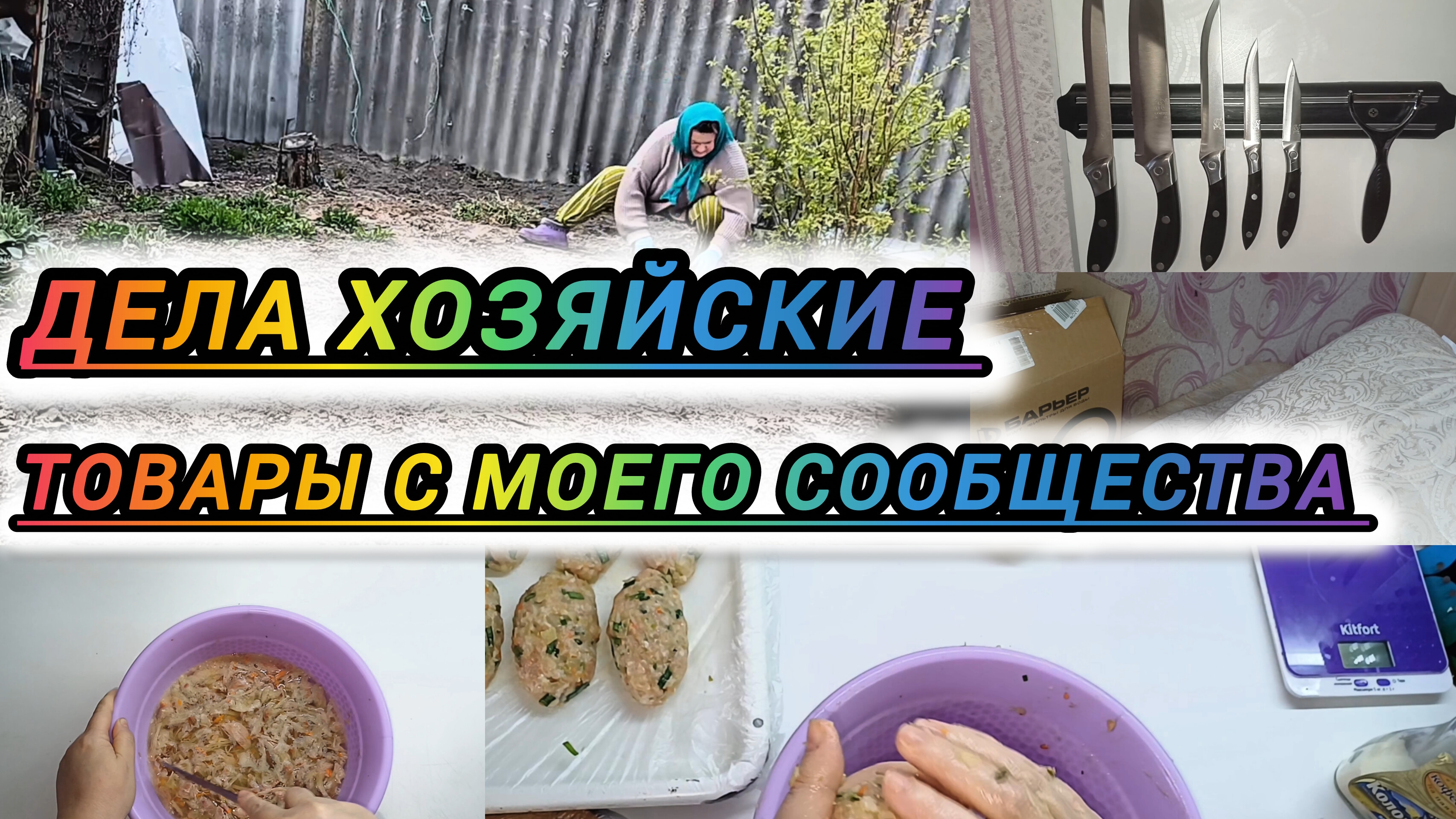 ДЕЛА ХОЗЯЙСКИЕ