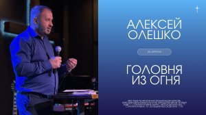 «ГОЛОВНЯ ИЗ ОГНЯ» / Алексей Олешко / 26.04.2026