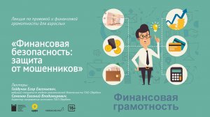 Лекция «Финансовая безопасность: защита от мошенников»