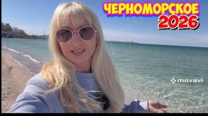 Крым 2026‼️Сплошная стройка‼️ Черноморское. ЖК  Парк Прибрежный . Песчаные пляжи Крыма.