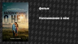 Напоминание о нём (фильм, 2026)