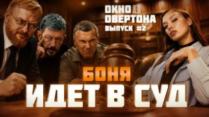 ОКНО ОВЕРТОНА #2. Виктория Боня идет в суд против Соловьева, Милонова и Лебедева #окноовертона