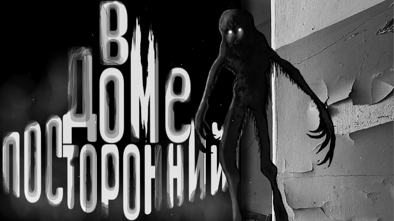 В доме посторонний. Страшные истории на ночь. Мистика. Страшилки на ночь.