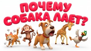 Почему собака лает 🐶 Что означает лай собаки | Простое объяснение для детей