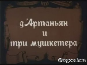 Король и Шут - Песня  Мушкетёров #киш #горшок #князь #тримушкитера #дартаньян  #атос #партос #арамис