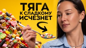 5 неочевидных причин тяги к сладкому — и как это остановить
