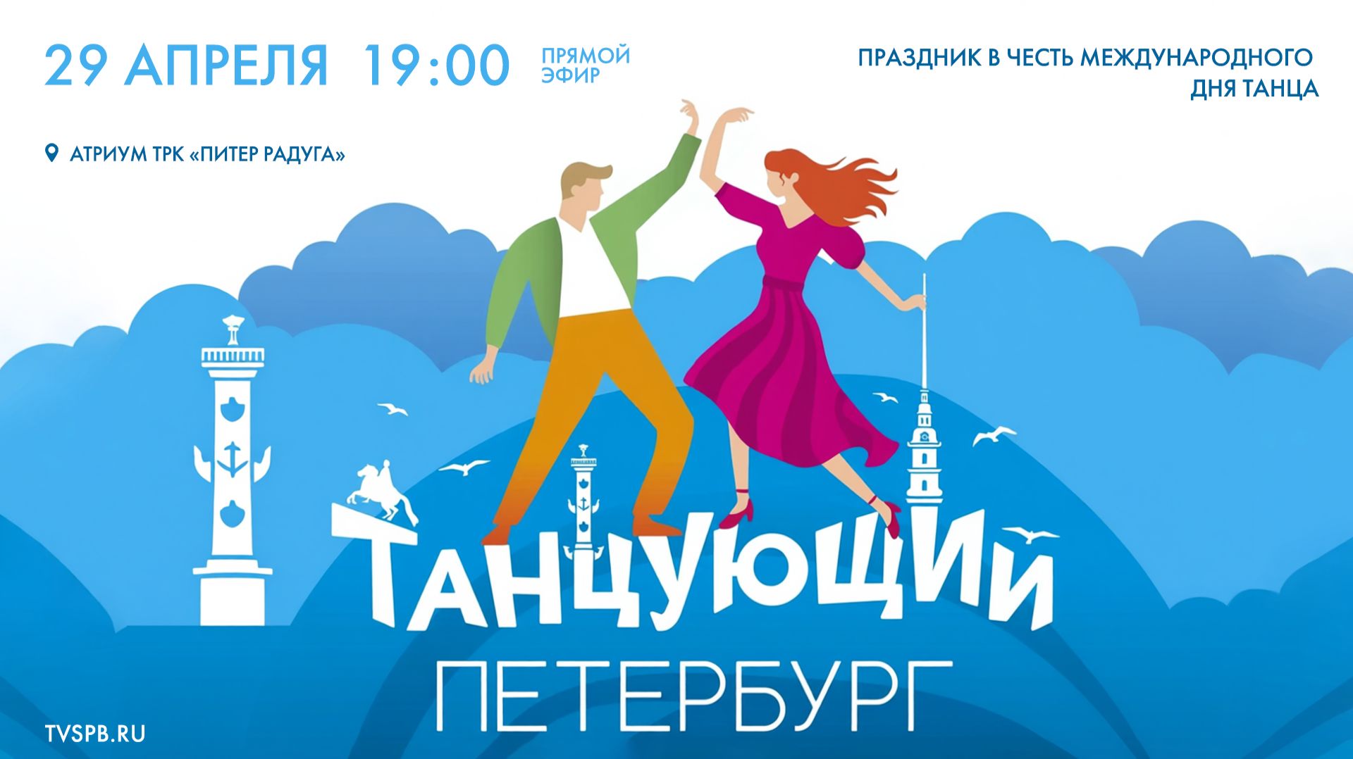 «Танцующий Петербург»: праздник в честь Международного дня танца