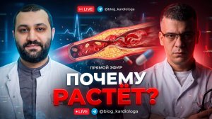 ПРЯМОЙ ЭФИР КАРДИОЛОГА И АНГИОХИРУРГА
