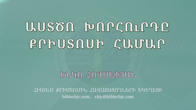 HQ1662 Աստծո խորհուրդը Քրիստոսի համար / Астцо хорурды Христоси амар - Хнко Овсепян