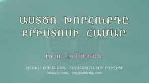 HQ1662 Աստծո խորհուրդը Քրիստոսի համար / Астцо хорурды Христоси амар - Хнко Овсепян