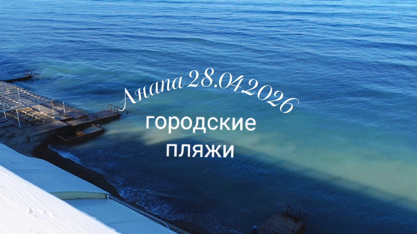 Анапа 28.04.2026 городские пляжи