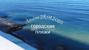 Анапа 28.04.2026 городские пляжи