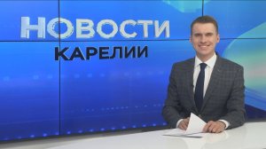 Новости Карелии с Егором Буяло | 28.04.26