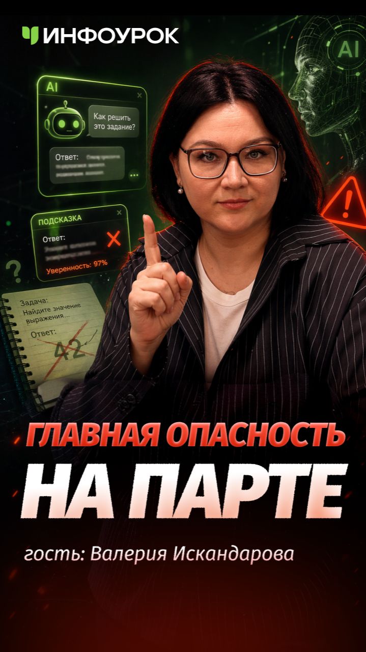 Опасность на парте у каждого ученика?  Инфоурок ПодкастИнфоурок