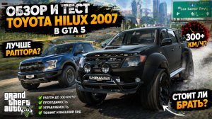 TOYOTA HILUX 2007 на RMRP — ЭТО УБИЙЦА РАПТОРА? 🚗 ОБЗОР И ПОЛНЫЙ ТЮНИНГ В GTA 5 RP
