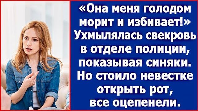Она меня голодом морит и избивает! Ухмылялась свекровь перед приехавшими по ее вызову полицейскими
