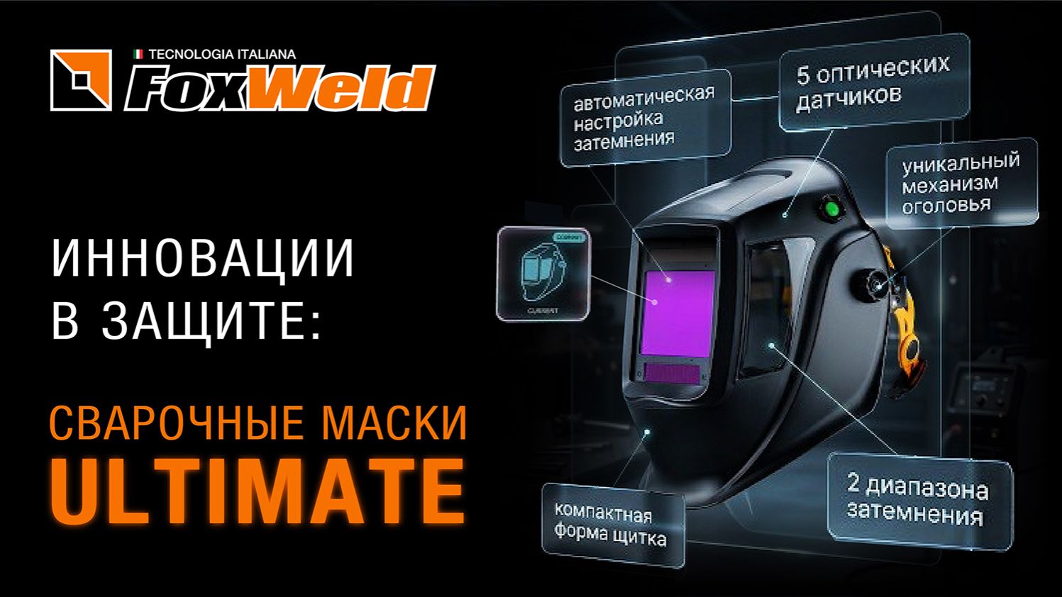 Маски сварщика Ultimate: новый уровень защиты и комфорта