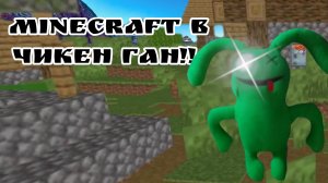 Minecraft в чикенгане🤯 !!!!! это просто топ, кто додумался? # чикенганчик# топ# BANBAN🐰