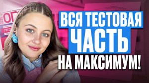 40% ОГЭ ПО РУССКОМУ ЗА 1 РОЛИК / ВСЯ ТЕСТОВАЯ ЧАСТЬ для ОГЭ по русскому за 30 МИНУТ