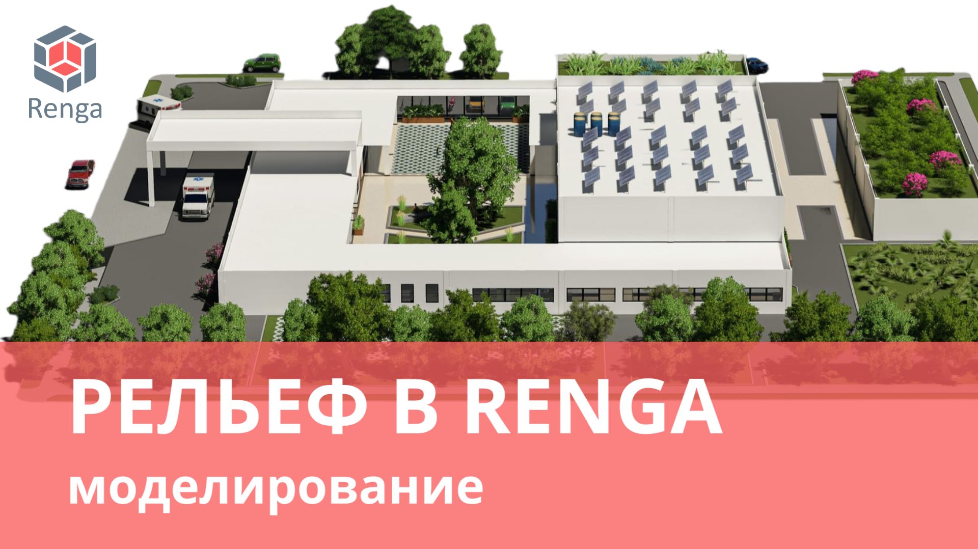 Работа с рельефом в Renga