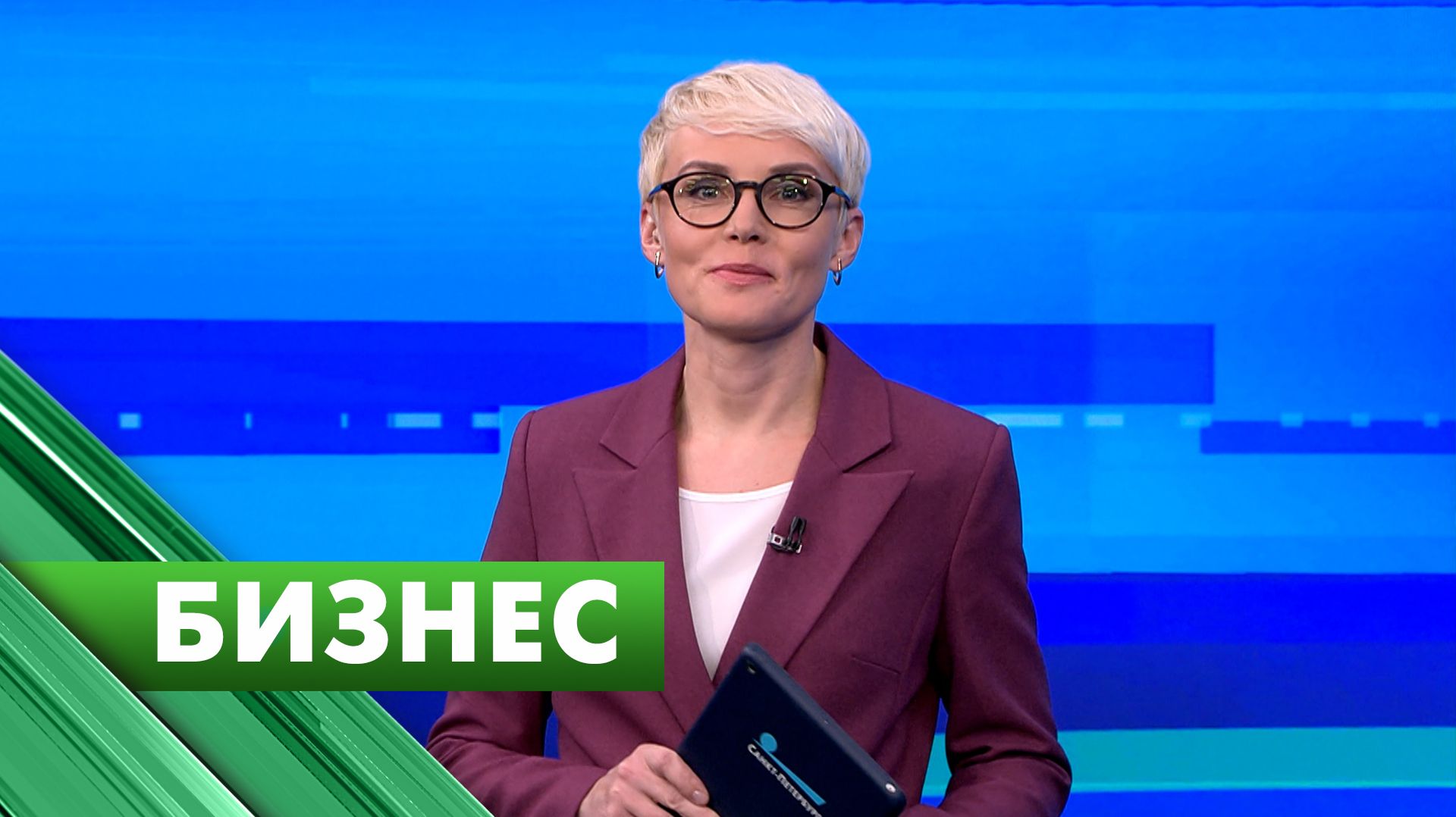 Бизнес-Петербург / 28 апреля