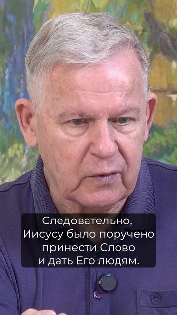 Истинный смысл слов Иисуса: что значит «Слово Божье»?
