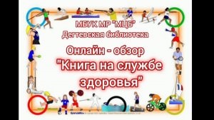 Онлайн-обзор «Книга на службе здоровья»