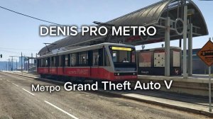 Метротрам в GTA-5 исследуем метро