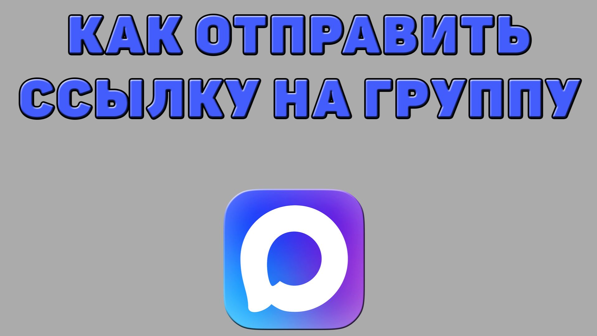 Как отправить ссылку на группу в Максе