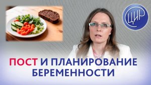 Влияние религиозного поста на организм женщины при подготовке и во время беременности.