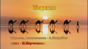 Миражи