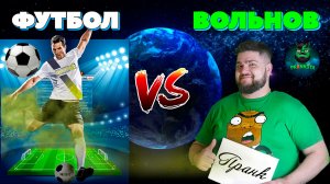 Евгений Вольнов — Футбол | ПРАНКОТА | Old School