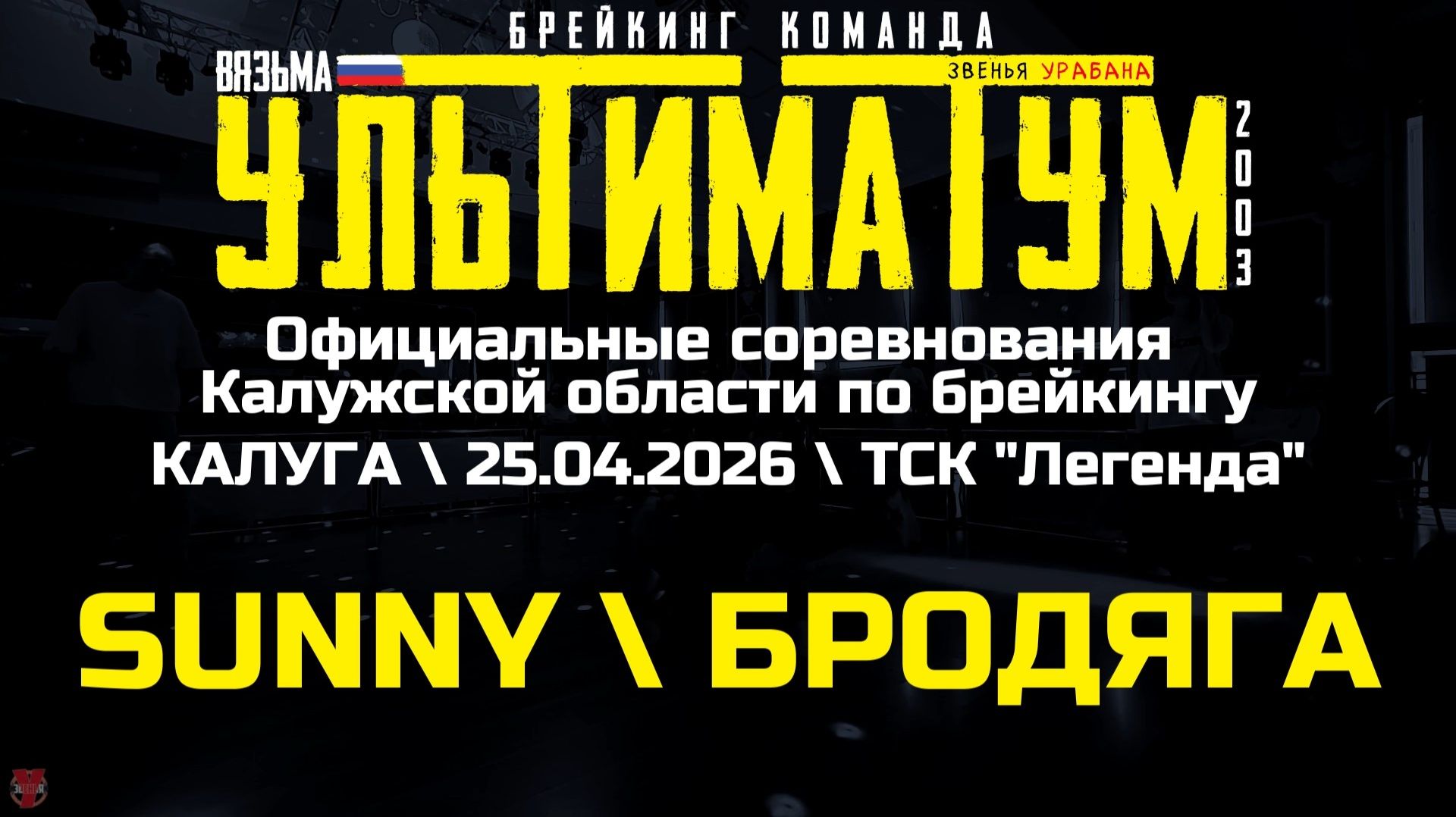 ЗУРБ_УЛТ_Калуга соревнования_Sunny, Бродяга_25.04.2026