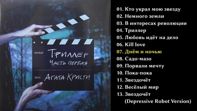 Агата Кристи  Триллер (Часть 1) 2004