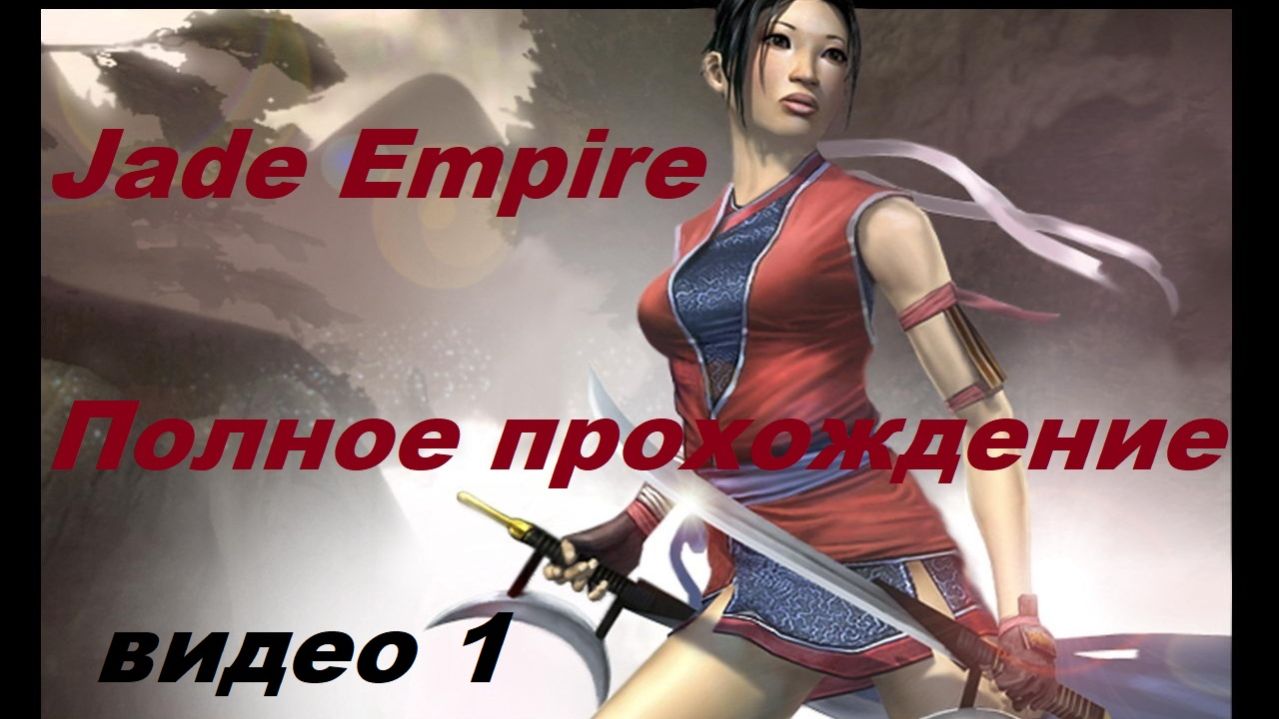 Jade Empire - Полное прохождение (Стрим).видео 1